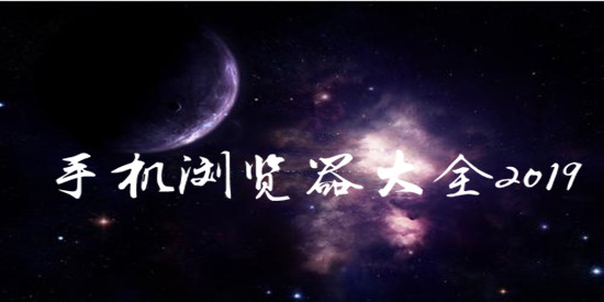 手机浏览器大全2019