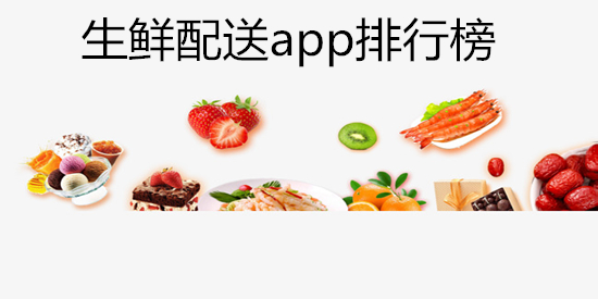 生鲜配送app排行榜