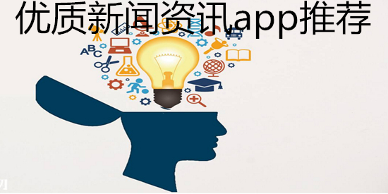 优质新闻资讯app推荐