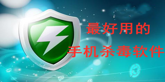 最好用的手机杀毒软件