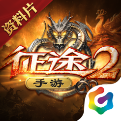 征途2手游