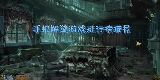 手机解谜游戏排行榜