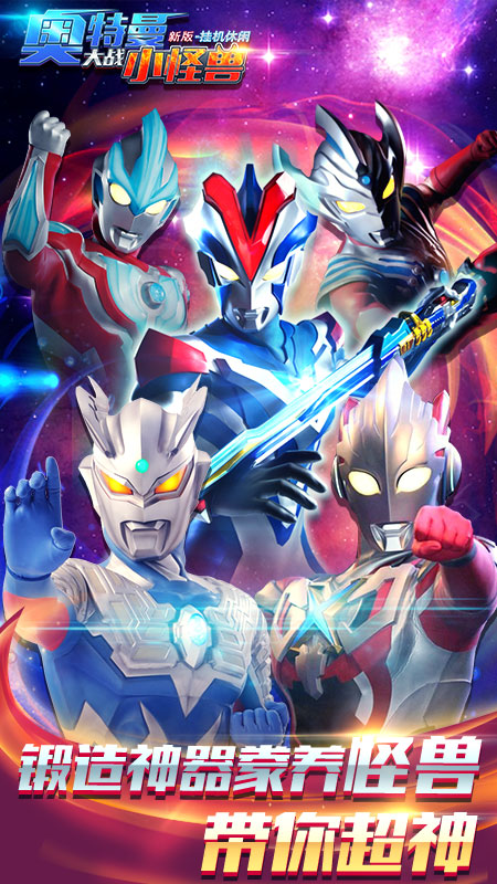 奥特曼大战小怪兽新版