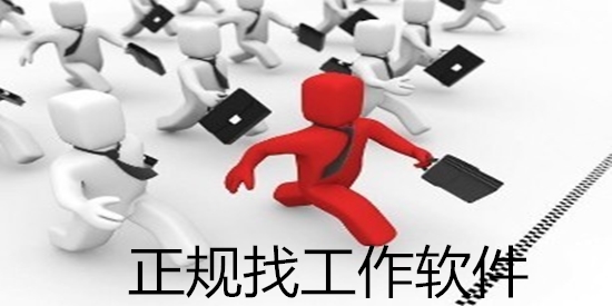 正规找工作软件