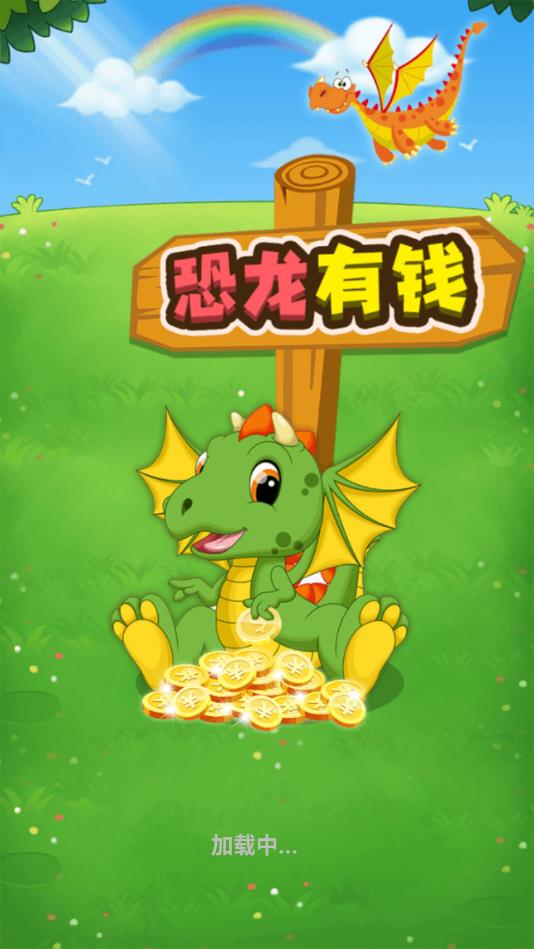 恐龙有钱修改器