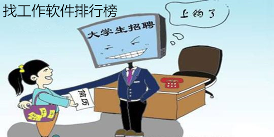 找工作软件排行榜