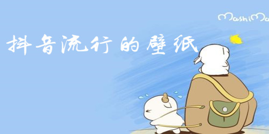 抖音流行的壁纸