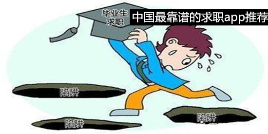 中国最靠谱的求职app推荐