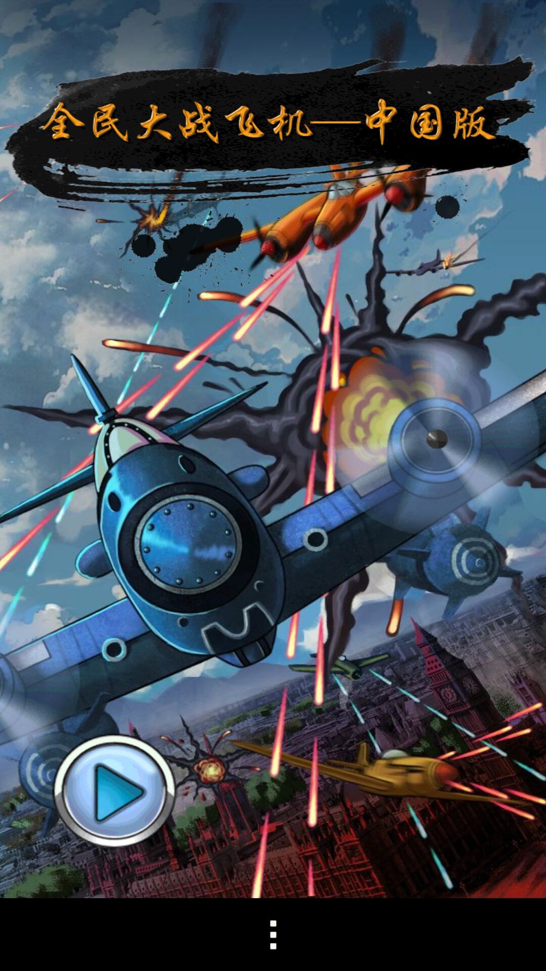 全民飞机大战破解版v10