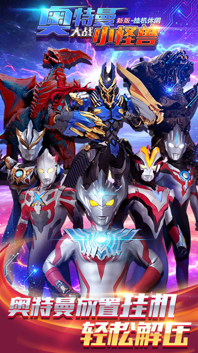 奥特曼大战小怪兽新版内置菜单截图