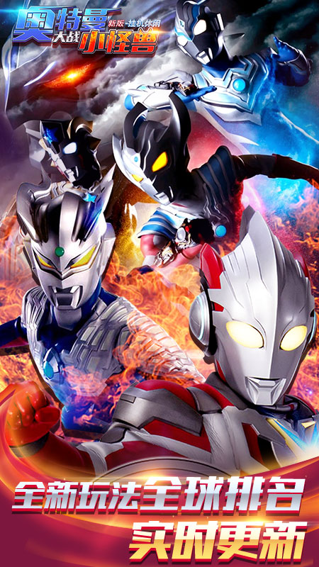 奥特曼大战小怪兽新版