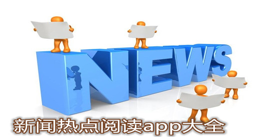 新闻热点阅读app大全