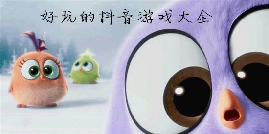 好玩的抖音游戏大全
