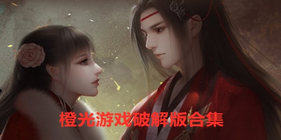 橙光游戏