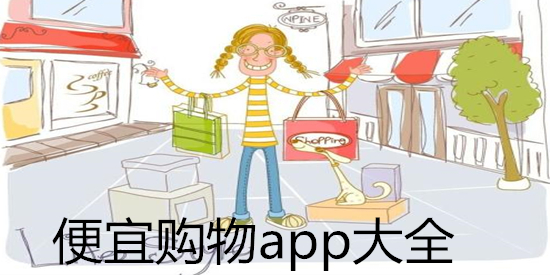 便宜购物app大全