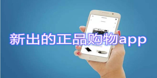 新出的正品购物app