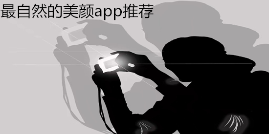 最自然的美颜app推荐