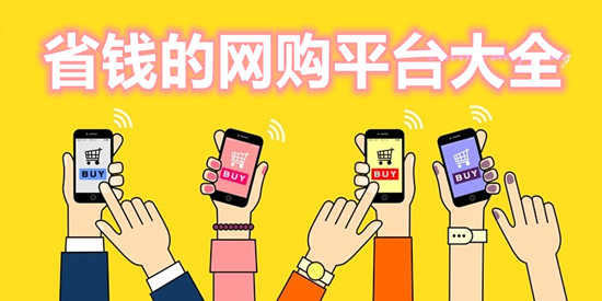 省钱的网购平台大全