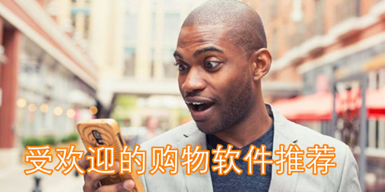 受欢迎的购物软件推荐