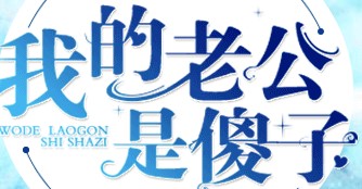 我的老公是傻子破解版