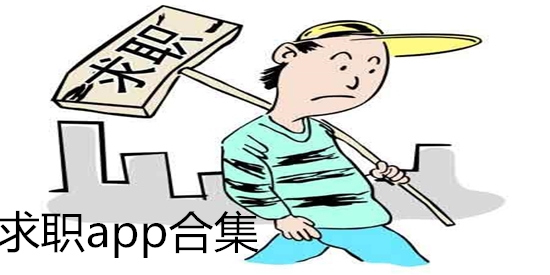 求职app合集