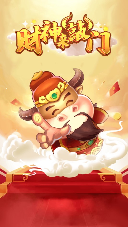 财神来敲门红包版v10