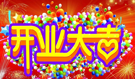 开业大吉财源滚滚图片