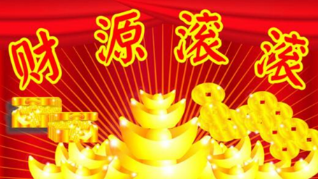 开业大吉财源滚滚图片