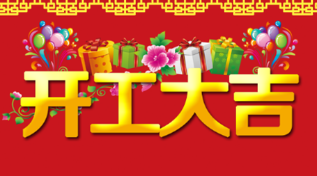 开业大吉财源滚滚图片截图