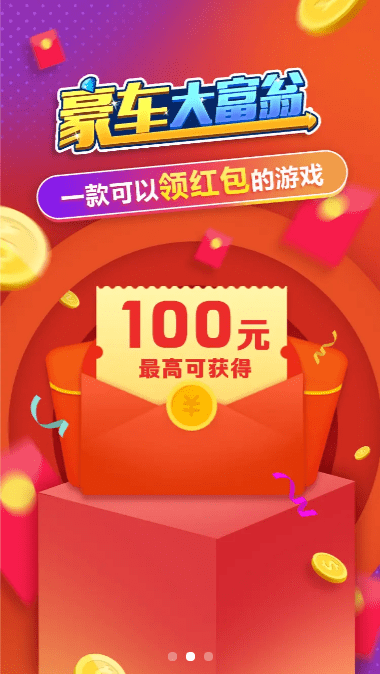豪车大富翁红包版下载_豪车大富翁截图