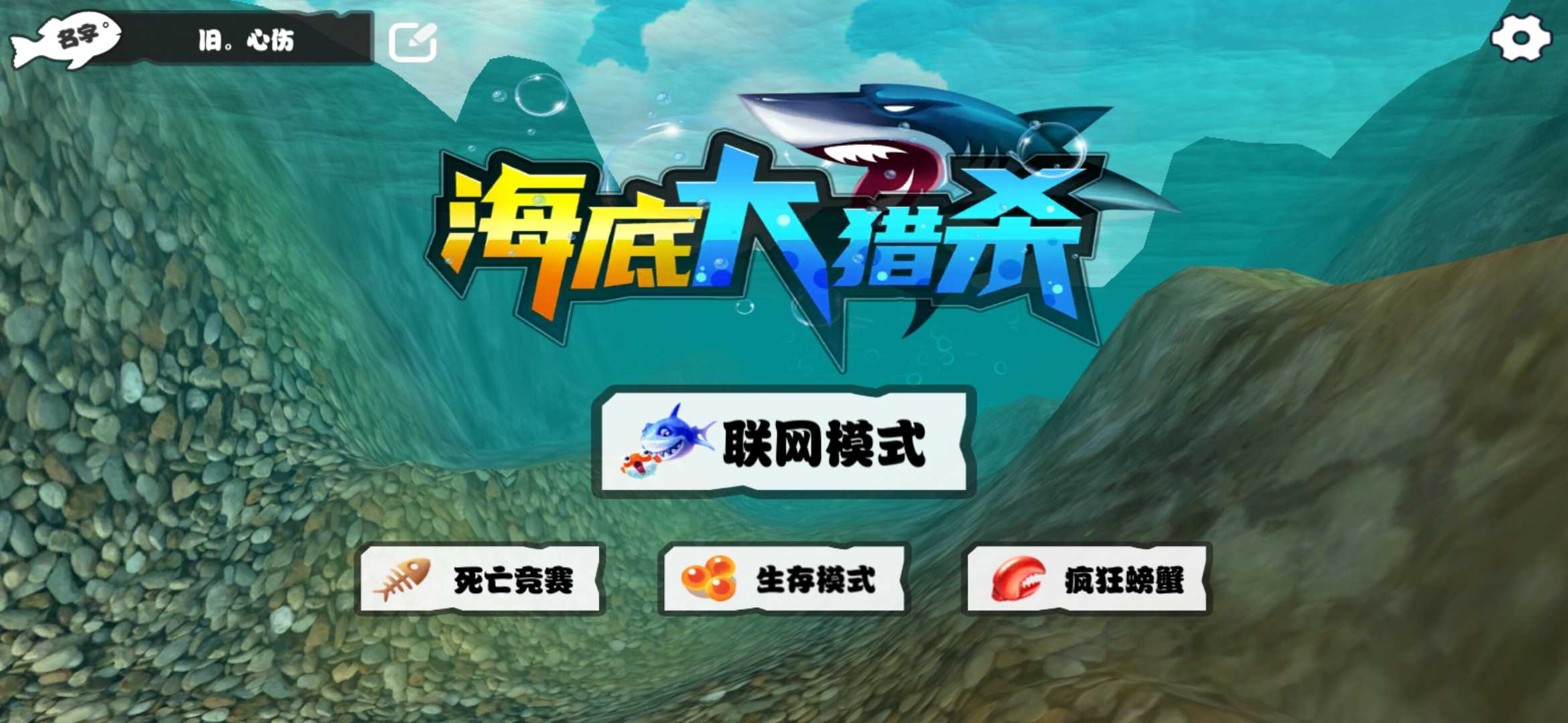 海底大猎杀联机版无限金币下载_海底大猎杀联机版破解版2021下载1.1.
