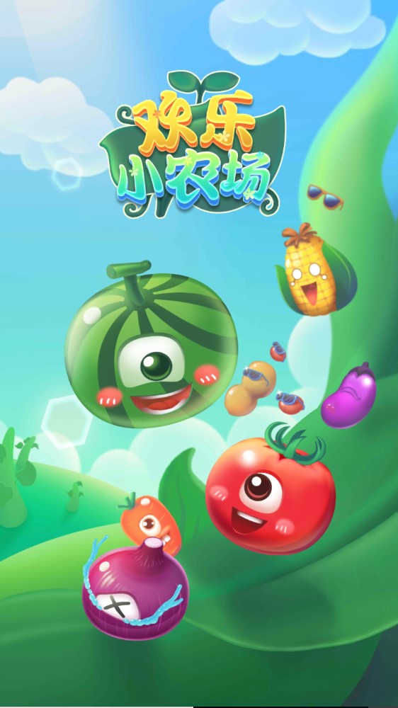 欢乐小农场v110