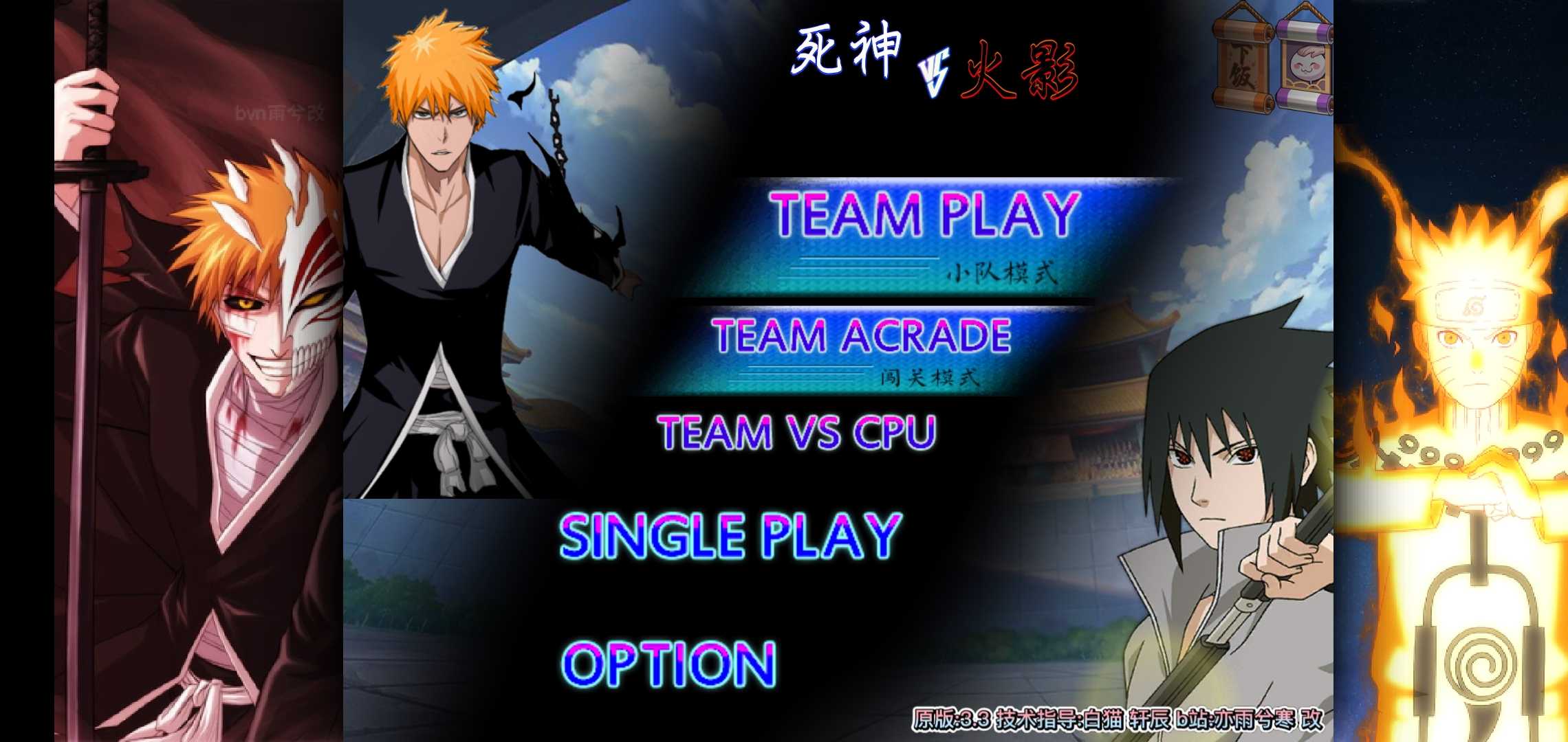 死神vs火影雨兮改经典版v414