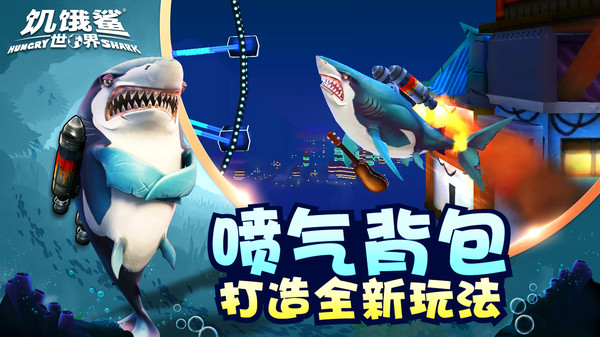 饥饿鲨世界破解版999999珍珠v460