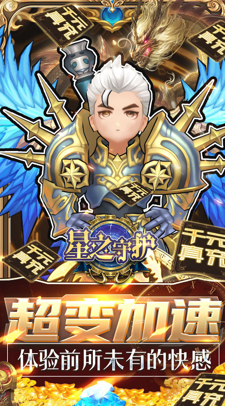 星之守护十倍加速版游戏截图