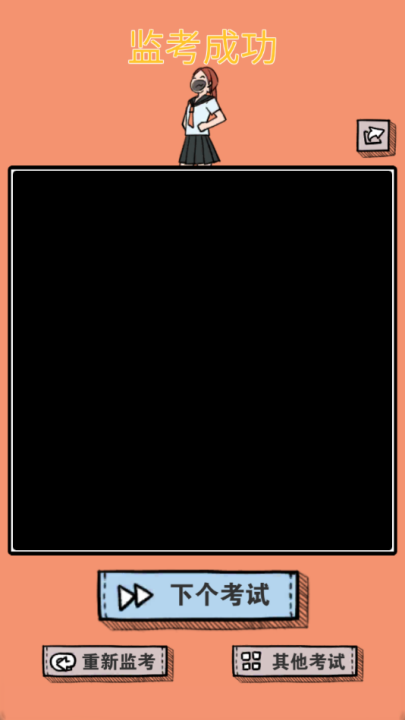 作弊是不可能成功的