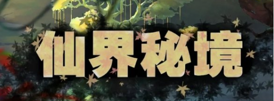 《魔兽争霸3冰封王座》V1.27a仙界秘境地图