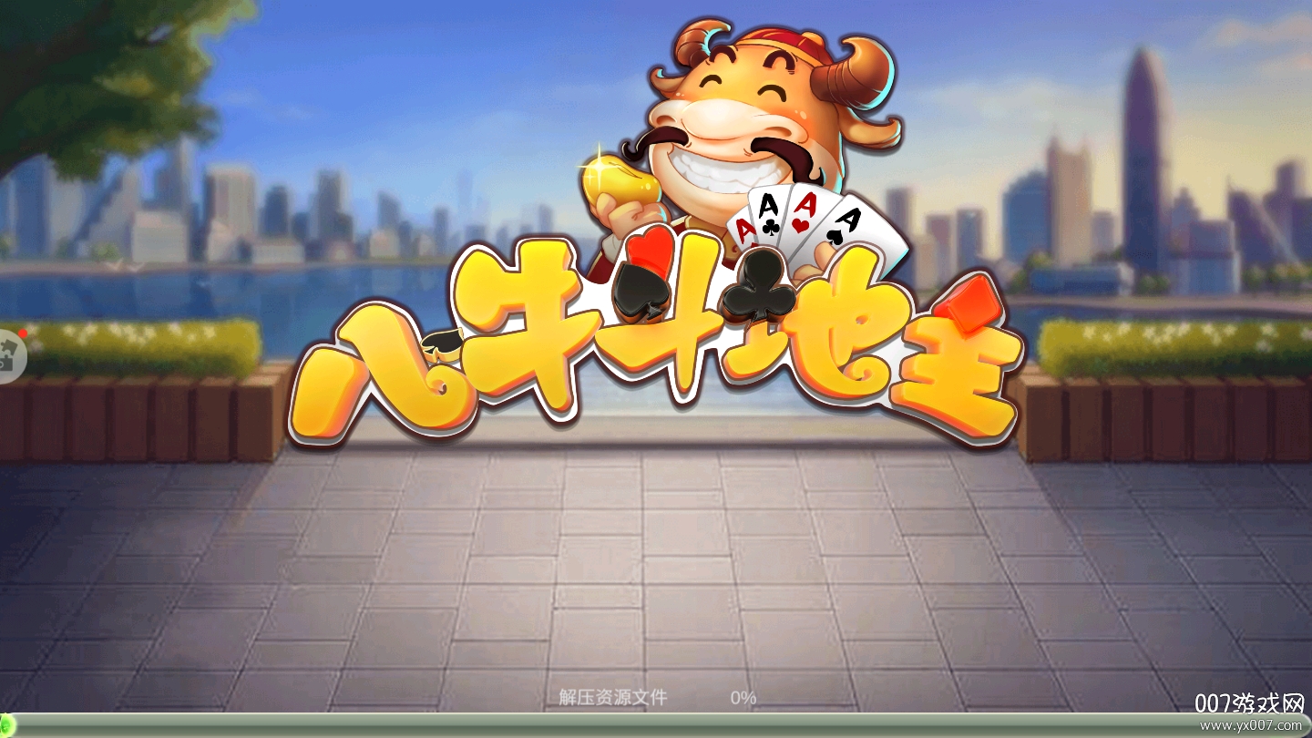 八牛斗地主版本大全