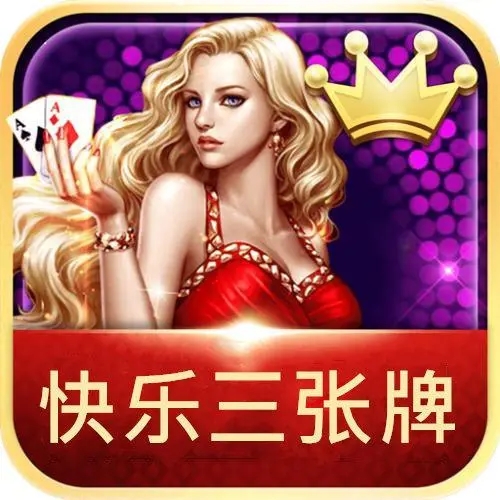 快乐三张牌app