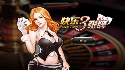 快乐三张牌app