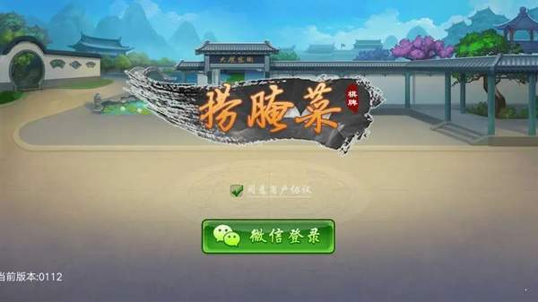 捞腌菜棋牌官方版