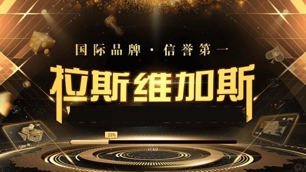 9888拉斯维加斯正式版