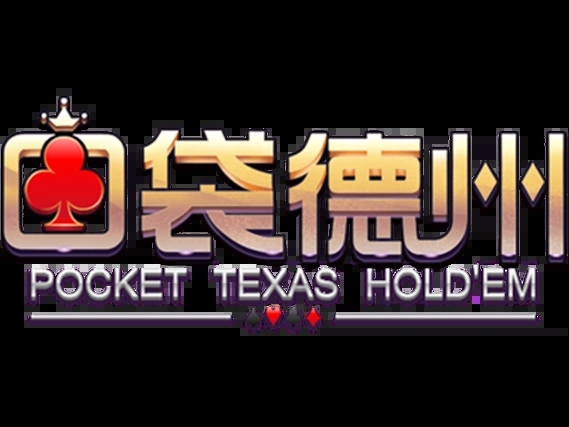 口袋德州