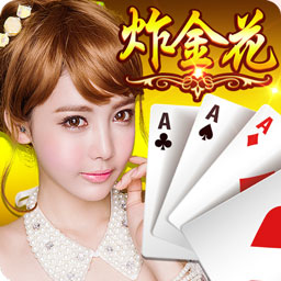 炸金花游戏免费不充钱