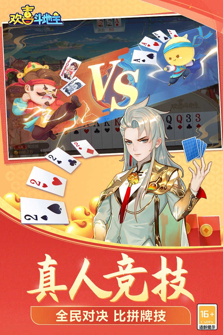 欢喜斗地主内购无限充钱版