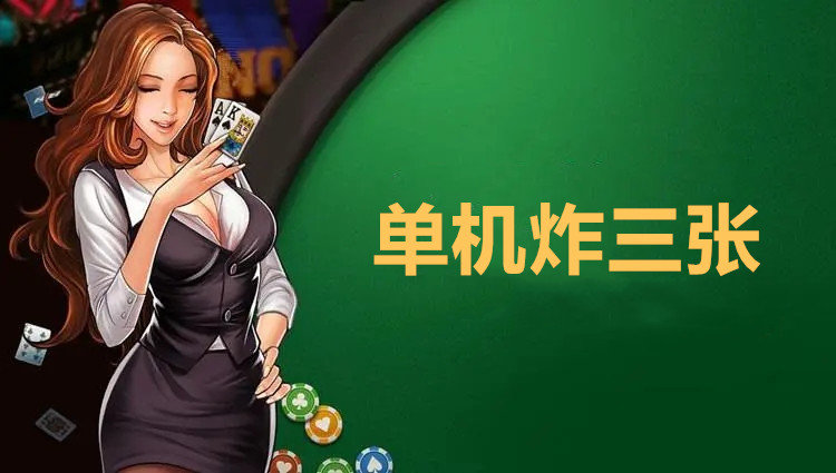 单机炸三张不充钱免费版