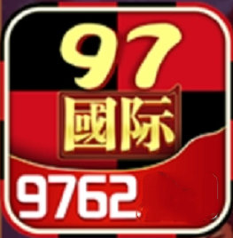 97国际平台