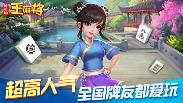 随便玩王麻将官方入口