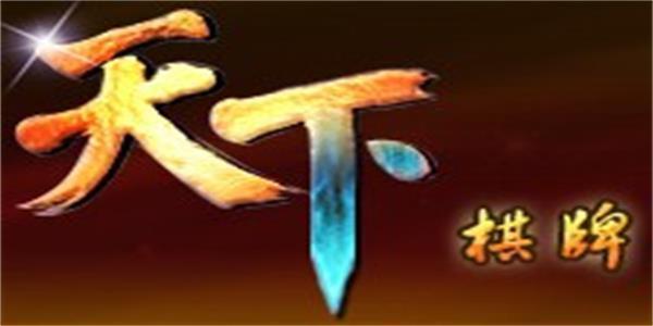 天下棋牌原九五至尊最新官网版