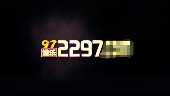 97娱乐游戏2297wm正版